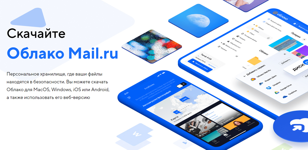 Облако Mail.ru